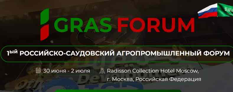 Российско-Саудовский агропромышленный форум GRAS
